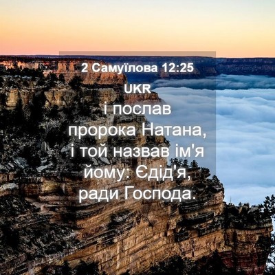 Picture 04 - 2 Самуїлова 12:25 UKR - і послав пророка Натана, і - Bible Verse Picture