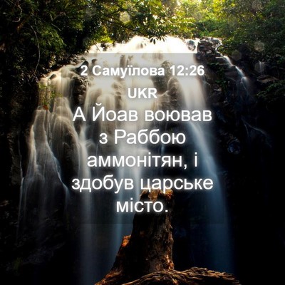 Picture 04 - 2 Самуїлова 12:26 UKR - А Йоав воював з Раббою - Bible Verse Picture