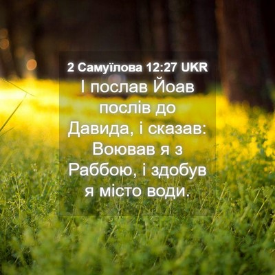 Picture 04 - 2 Самуїлова 12:27 UKR - І послав Йоав послів до - Bible Verse Picture