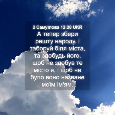 Picture 04 - 2 Самуїлова 12:28 UKR - А тепер збери решту народу, - Bible Verse Picture