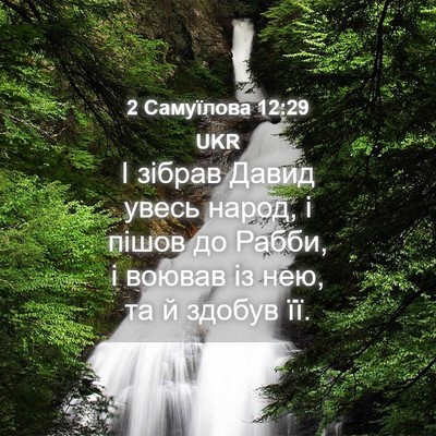 Picture 04 - 2 Самуїлова 12:29 UKR - І зібрав Давид увесь народ, - Bible Verse Picture