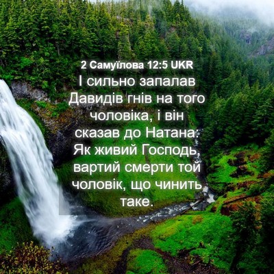 Picture 04 - 2 Самуїлова 12:5 UKR - І сильно запалав Давидів - Bible Verse Picture