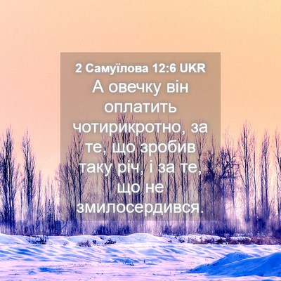Picture 04 - 2 Самуїлова 12:6 UKR - А овечку він оплатить - Bible Verse Picture