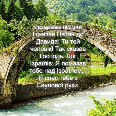 Picture 04 - 2 Самуїлова 12:7 UKR - І сказав Натан до Давида: - Bible Verse Picture
