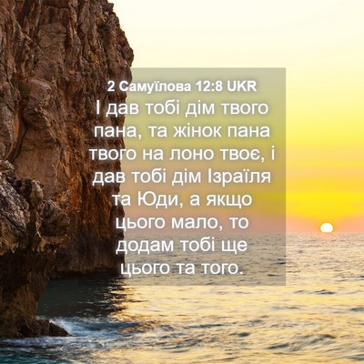 Picture 04 - 2 Самуїлова 12:8 UKR - І дав тобі дім твого пана, - Bible Verse Picture