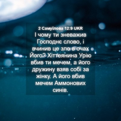 Picture 04 - 2 Самуїлова 12:9 UKR - І чому ти зневажив - Bible Verse Picture