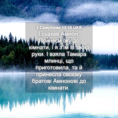 Picture 04 - 2 Самуїлова 13:10 UKR - І сказав Амнон: Принеси їжу - Bible Verse Picture