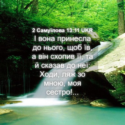 Picture 04 - 2 Самуїлова 13:11 UKR - І вона принесла до нього, - Bible Verse Picture