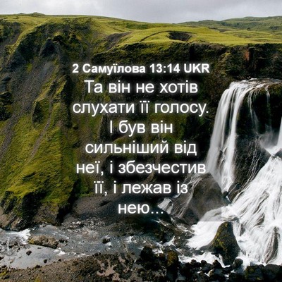 Picture 04 - 2 Самуїлова 13:14 UKR - Та він не хотів слухати її - Bible Verse Picture