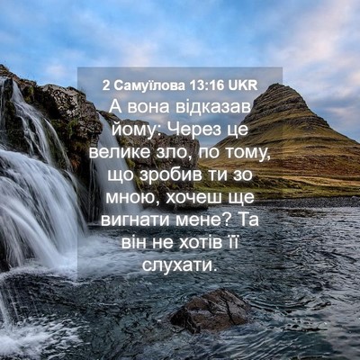 Picture 04 - 2 Самуїлова 13:16 UKR - А вона відказав йому: Через - Bible Verse Picture
