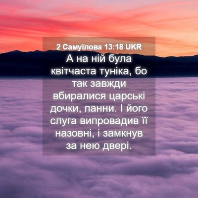Picture 04 - 2 Самуїлова 13:18 UKR - А на ній була квітчаста - Bible Verse Picture