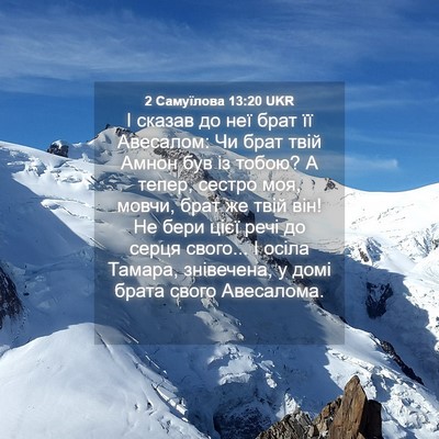 Picture 04 - 2 Самуїлова 13:20 UKR - І сказав до неї брат її - Bible Verse Picture