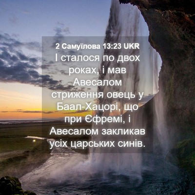 Picture 04 - 2 Самуїлова 13:23 UKR - І сталося по двох роках, і - Bible Verse Picture
