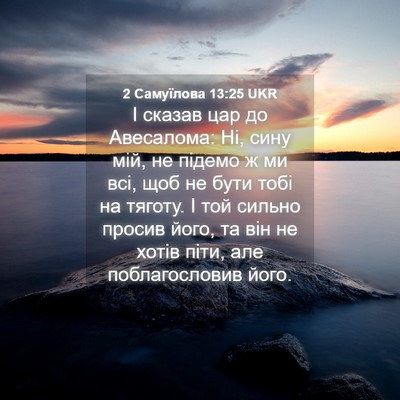 Picture 04 - 2 Самуїлова 13:25 UKR - І сказав цар до Авесалома: - Bible Verse Picture