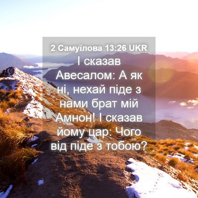 Picture 04 - 2 Самуїлова 13:26 UKR - І сказав Авесалом: А як ні, - Bible Verse Picture