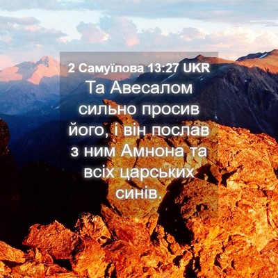 Picture 04 - 2 Самуїлова 13:27 UKR - Та Авесалом сильно просив - Bible Verse Picture