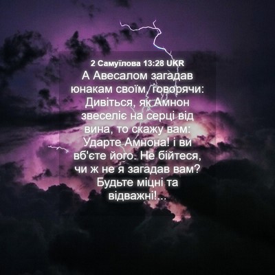 Picture 04 - 2 Самуїлова 13:28 UKR - А Авесалом загадав юнакам - Bible Verse Picture