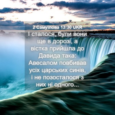 Picture 04 - 2 Самуїлова 13:30 UKR - І сталося, були вони ще в - Bible Verse Picture