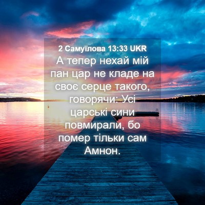 Picture 04 - 2 Самуїлова 13:33 UKR - А тепер нехай мій пан цар - Bible Verse Picture