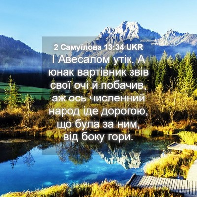 Picture 04 - 2 Самуїлова 13:34 UKR - І Авесалом утік. А юнак - Bible Verse Picture