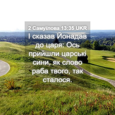 Picture 04 - 2 Самуїлова 13:35 UKR - І сказав Йонадав до царя: - Bible Verse Picture