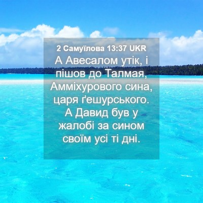 Picture 04 - 2 Самуїлова 13:37 UKR - А Авесалом утік, і пішов до - Bible Verse Picture