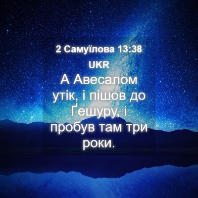 Picture 04 - 2 Самуїлова 13:38 UKR - А Авесалом утік, і пішов до - Bible Verse Picture