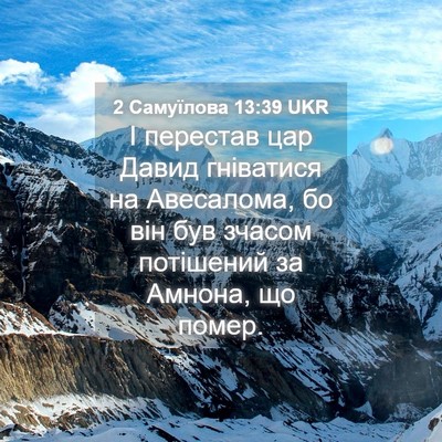 Picture 04 - 2 Самуїлова 13:39 UKR - І перестав цар Давид - Bible Verse Picture