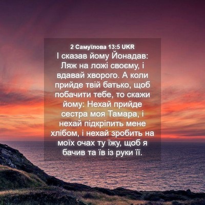 Picture 04 - 2 Самуїлова 13:5 UKR - І сказав йому Йонадав: Ляж - Bible Verse Picture
