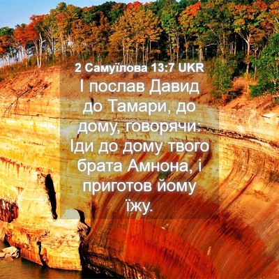 Picture 04 - 2 Самуїлова 13:7 UKR - І послав Давид до Тамари, - Bible Verse Picture