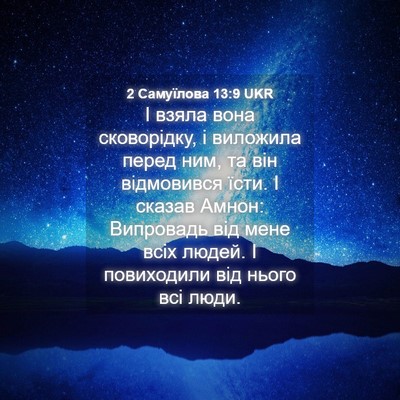 Picture 04 - 2 Самуїлова 13:9 UKR - І взяла вона сковорідку, і - Bible Verse Picture