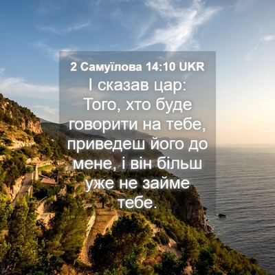 Picture 04 - 2 Самуїлова 14:10 UKR - І сказав цар: Того, хто буде - Bible Verse Picture