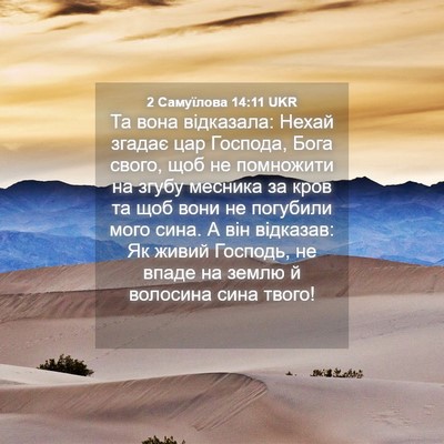 Picture 04 - 2 Самуїлова 14:11 UKR - Та вона відказала: Нехай - Bible Verse Picture