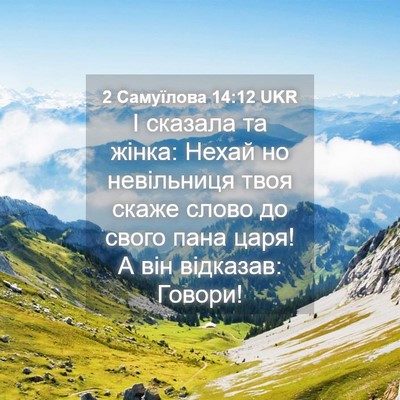Picture 04 - 2 Самуїлова 14:12 UKR - І сказала та жінка: Нехай - Bible Verse Picture