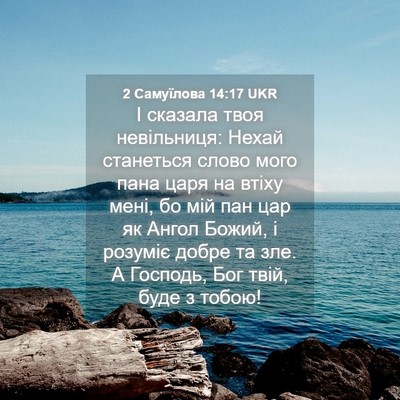 Picture 04 - 2 Самуїлова 14:17 UKR - І сказала твоя невільниця: - Bible Verse Picture