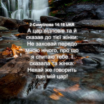 Picture 04 - 2 Самуїлова 14:18 UKR - А цар відповів та й сказав - Bible Verse Picture