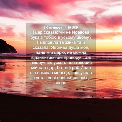 Picture 04 - 2 Самуїлова 14:19 UKR - І цар сказав: Чи не Йоавова - Bible Verse Picture