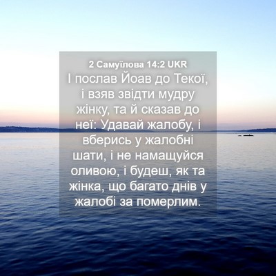 Picture 04 - 2 Самуїлова 14:2 UKR - І послав Йоав до Текої, і - Bible Verse Picture