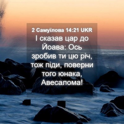 Picture 04 - 2 Самуїлова 14:21 UKR - І сказав цар до Йоава: Ось - Bible Verse Picture