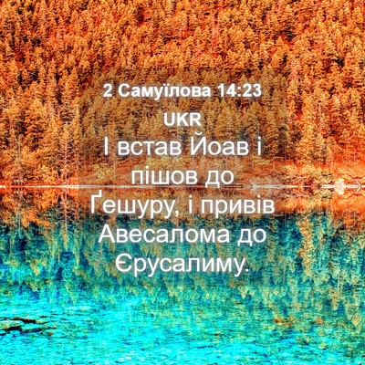 Picture 04 - 2 Самуїлова 14:23 UKR - І встав Йоав і пішов до - Bible Verse Picture