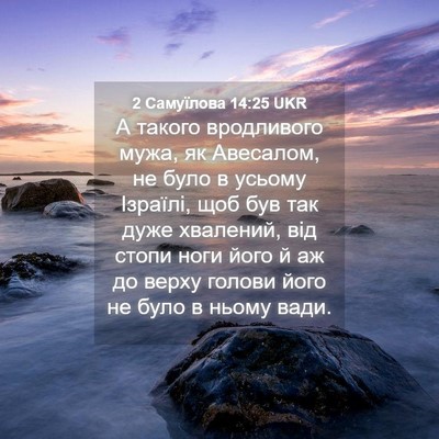Picture 04 - 2 Самуїлова 14:25 UKR - А такого вродливого мужа, - Bible Verse Picture
