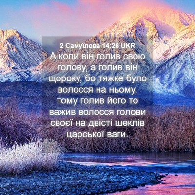 Picture 04 - 2 Самуїлова 14:26 UKR - А коли він голив свою - Bible Verse Picture
