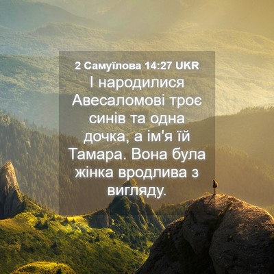 Picture 04 - 2 Самуїлова 14:27 UKR - І народилися Авесаломові - Bible Verse Picture