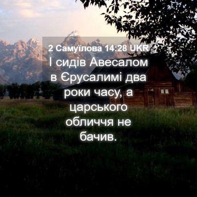 Picture 04 - 2 Самуїлова 14:28 UKR - І сидів Авесалом в - Bible Verse Picture