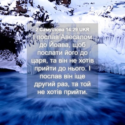 Picture 04 - 2 Самуїлова 14:29 UKR - І послав Авесалом до Йоава, - Bible Verse Picture