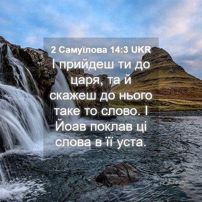 Picture 04 - 2 Самуїлова 14:3 UKR - І прийдеш ти до царя, та й - Bible Verse Picture