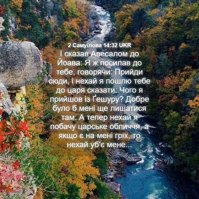 Picture 04 - 2 Самуїлова 14:32 UKR - І сказав Авесалом до Йоава: - Bible Verse Picture