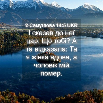 Picture 04 - 2 Самуїлова 14:5 UKR - І сказав до неї цар: Що - Bible Verse Picture