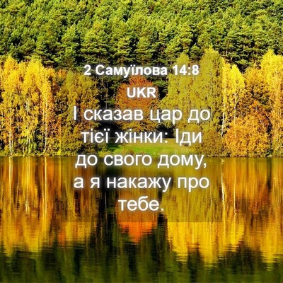 Picture 04 - 2 Самуїлова 14:8 UKR - І сказав цар до тієї жінки: - Bible Verse Picture