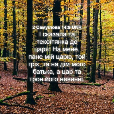 Picture 04 - 2 Самуїлова 14:9 UKR - І сказала та текоїтянка до - Bible Verse Picture